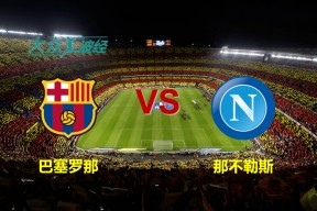 巴塞罗那赛前绝杀压哨，志在欧联名次提升，悬念犹存，轮换策略成焦点的简单介绍-开云APP