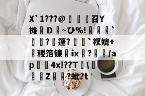 X`1???@麼堫鵝召Y摊繮Ｄ~ひ%!捹`崗瓵?枍篷?`衩媲+盚稷箔镍膭ⅸ?瀰/ap囏4x!??T\彚Z煷?蚍?t的简单介绍-开云体育下载